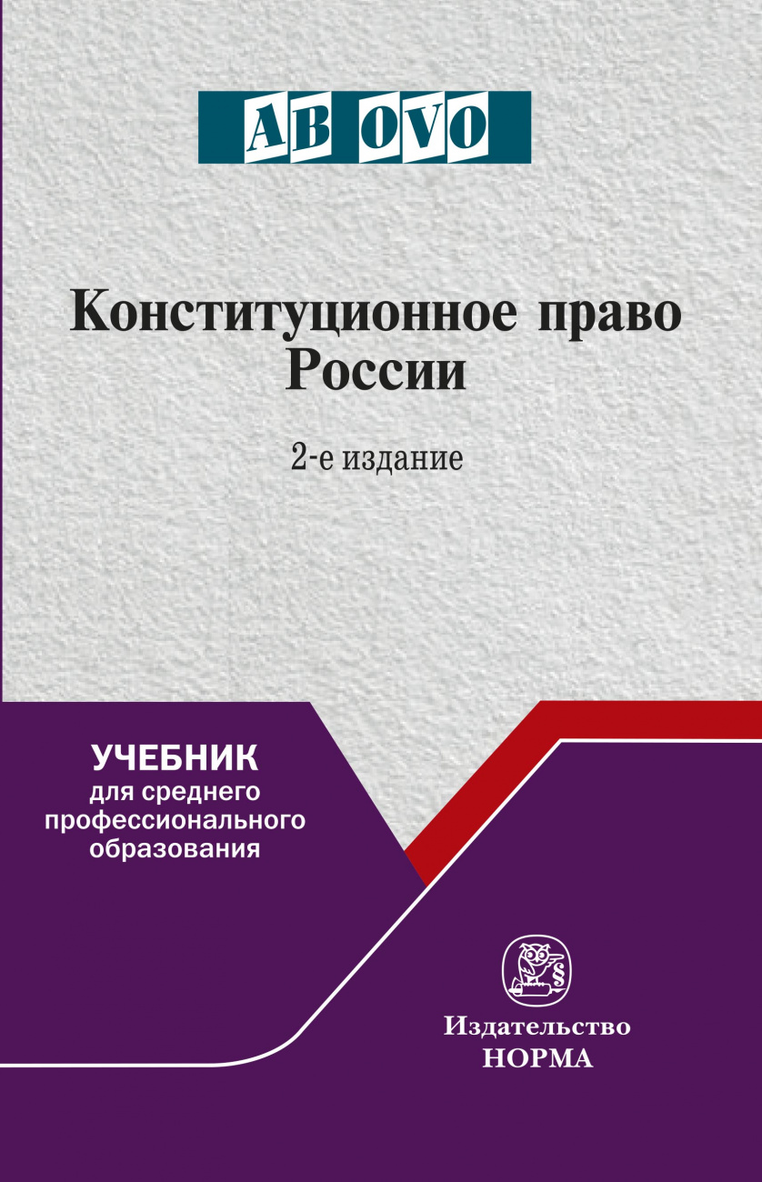 Конституционное право России. Учебник для СПО