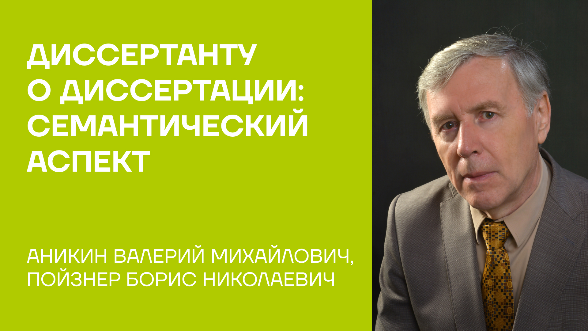 Аникин Валерий Михайлович об учебном пособии «Диссертанту о диссертации: семантический аспект»