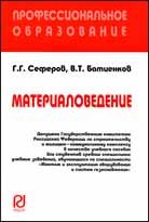Материаловедение: Учебное пособие