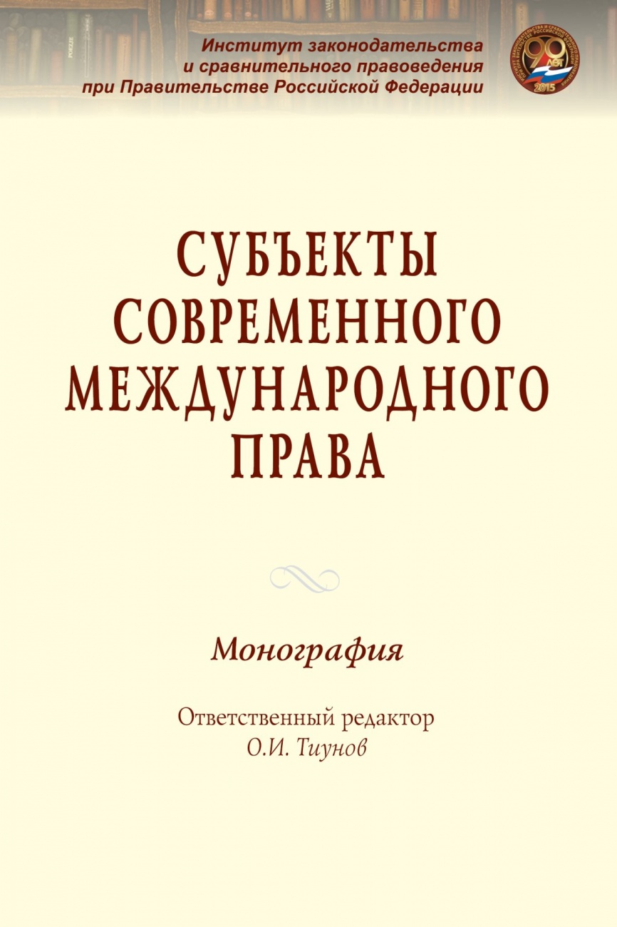 Субъекты современного международного права. Монография