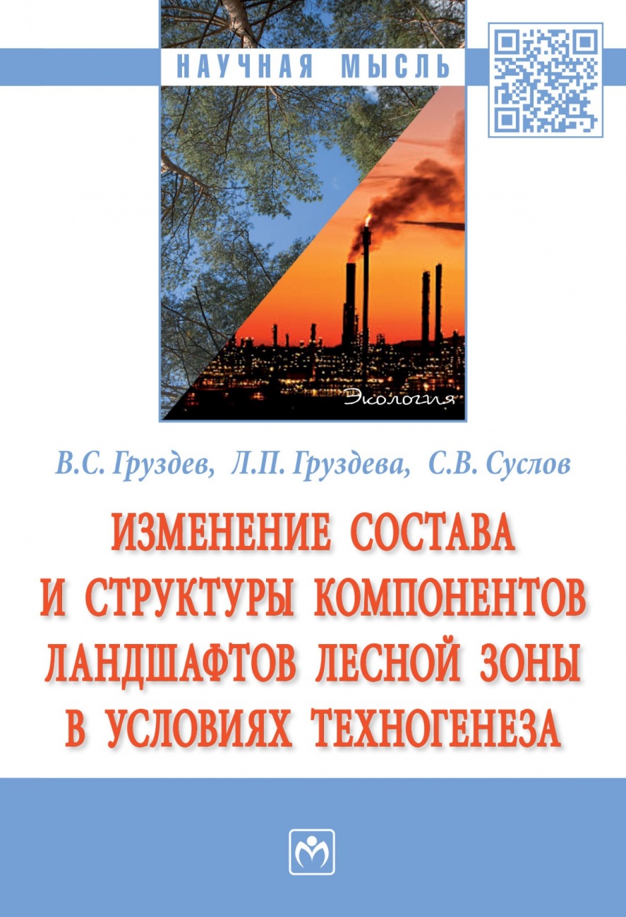 Изменение состава и структуры компонентов ландшафтов лесной зоны в условиях техногенеза