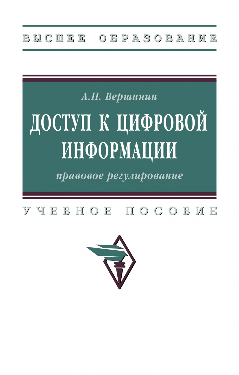Доступ к цифровой информации: правовое регулирование