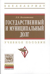 Государственный и муниципальный долг: Учебное пособие