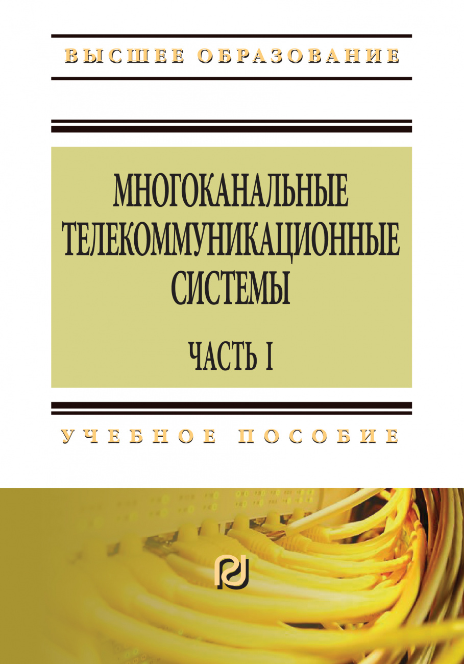 Многоканальные телекоммуникационные системы. Часть 1: Принципы построения телекоммуникационных систем с временным разделением каналов