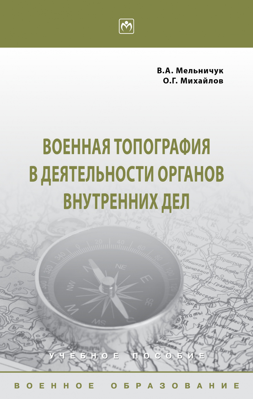 Военная топография в деятельности органов внутренних дел
