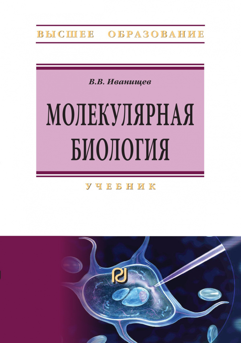 Молекулярная биология