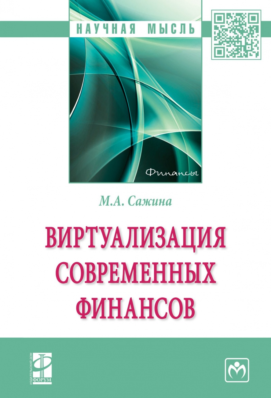 Виртуализация современных финансов. Монография
