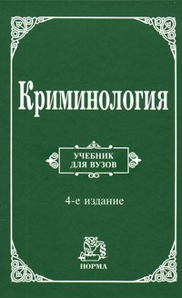 Криминология: Учебник для вузов