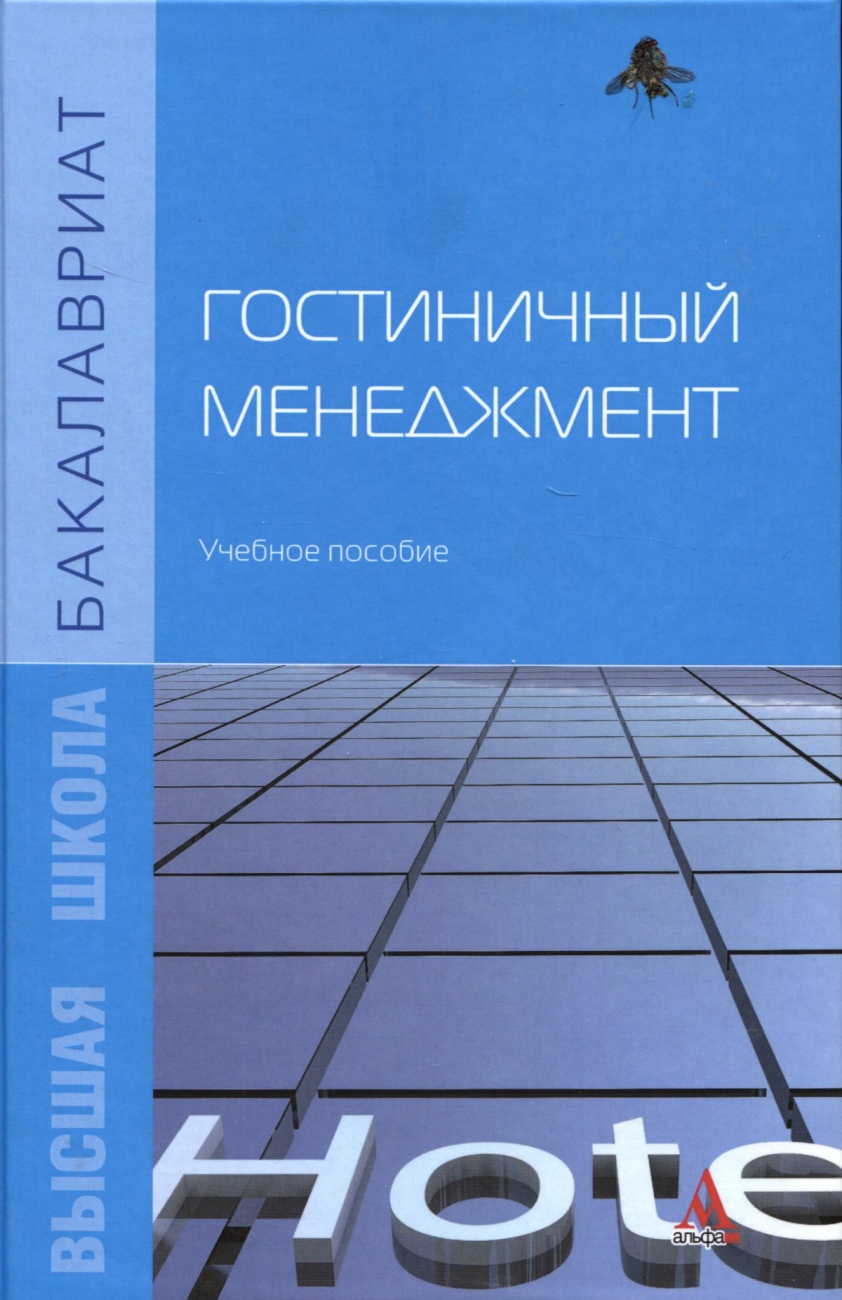 Гостиничный менеджмент: Учебное пособие