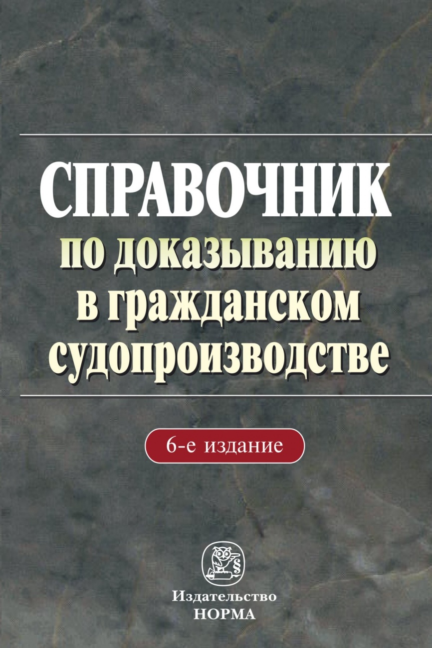 Справочник по доказыванию в гражданском судопроизводстве