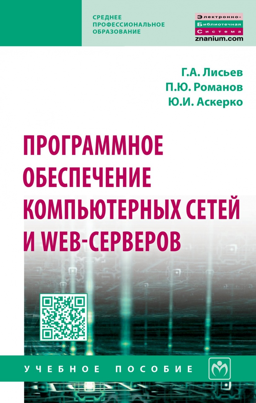 Программное обеспечение компьютерных сетей и web-серверов. Учебное пособие