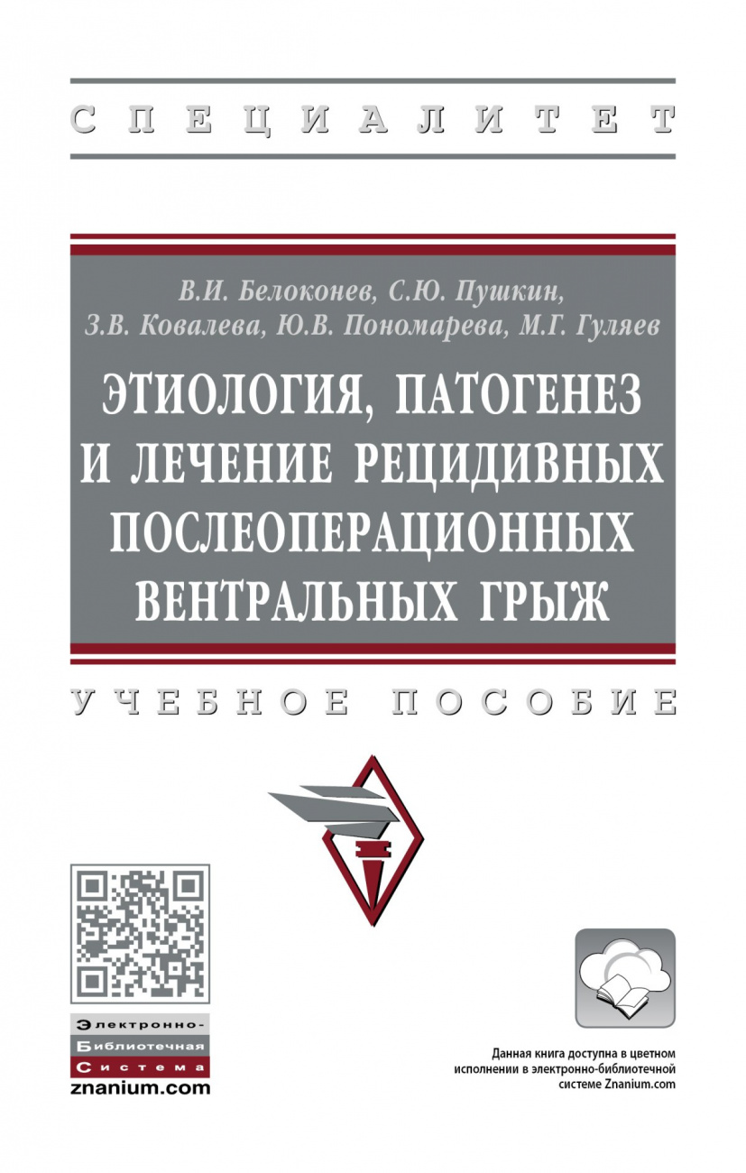Этиология, патогенез и лечение рецидивных послеоперационных вентральных грыж