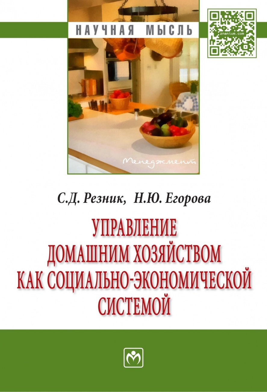 Управление домашним хозяйством как социально-экономической системой