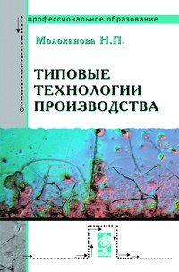 Типовые технологии производства: Учебное пособие