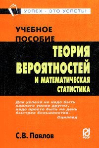 Теория вероятностей и математическая статистика