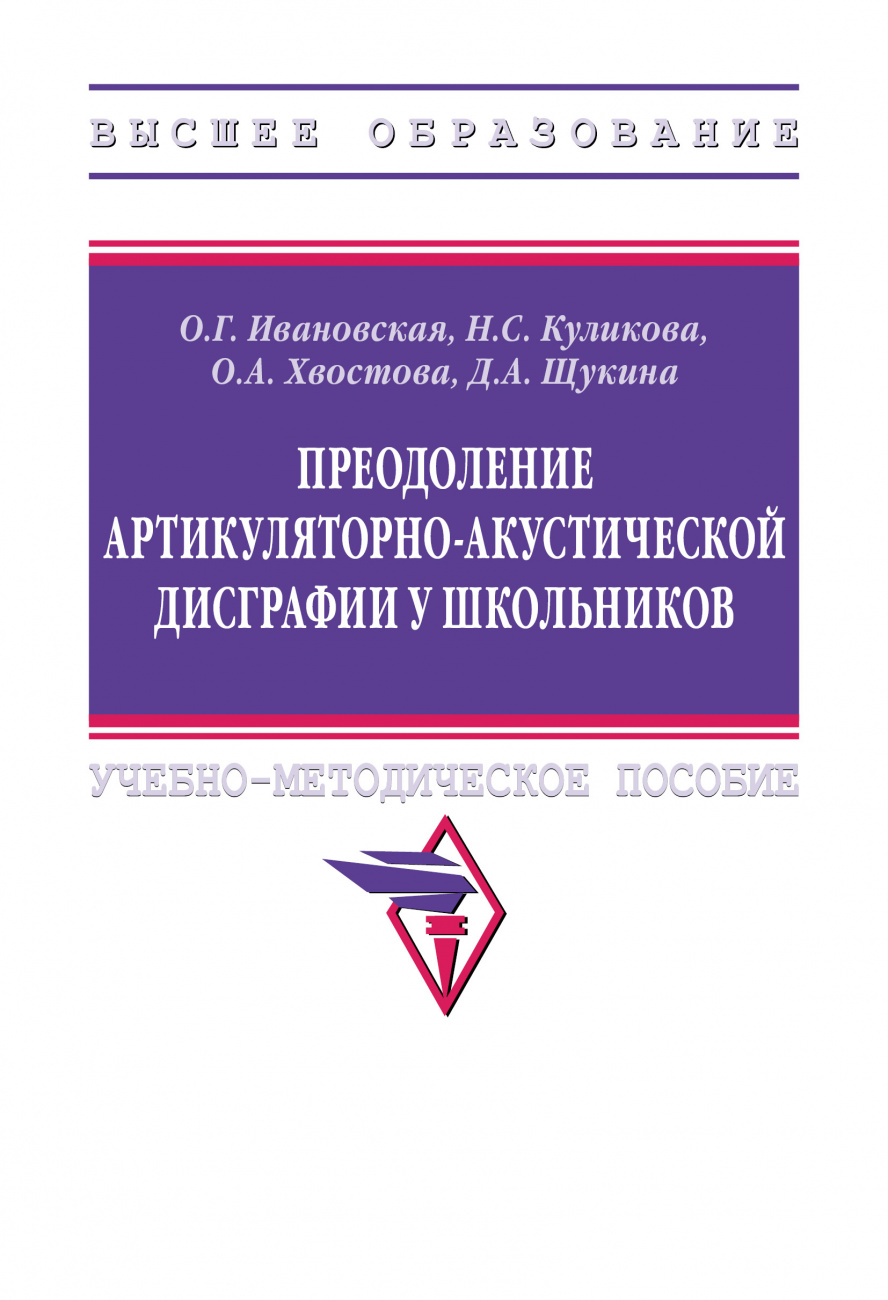 Преодоление артикуляторно-акустической дисграфии у школьников