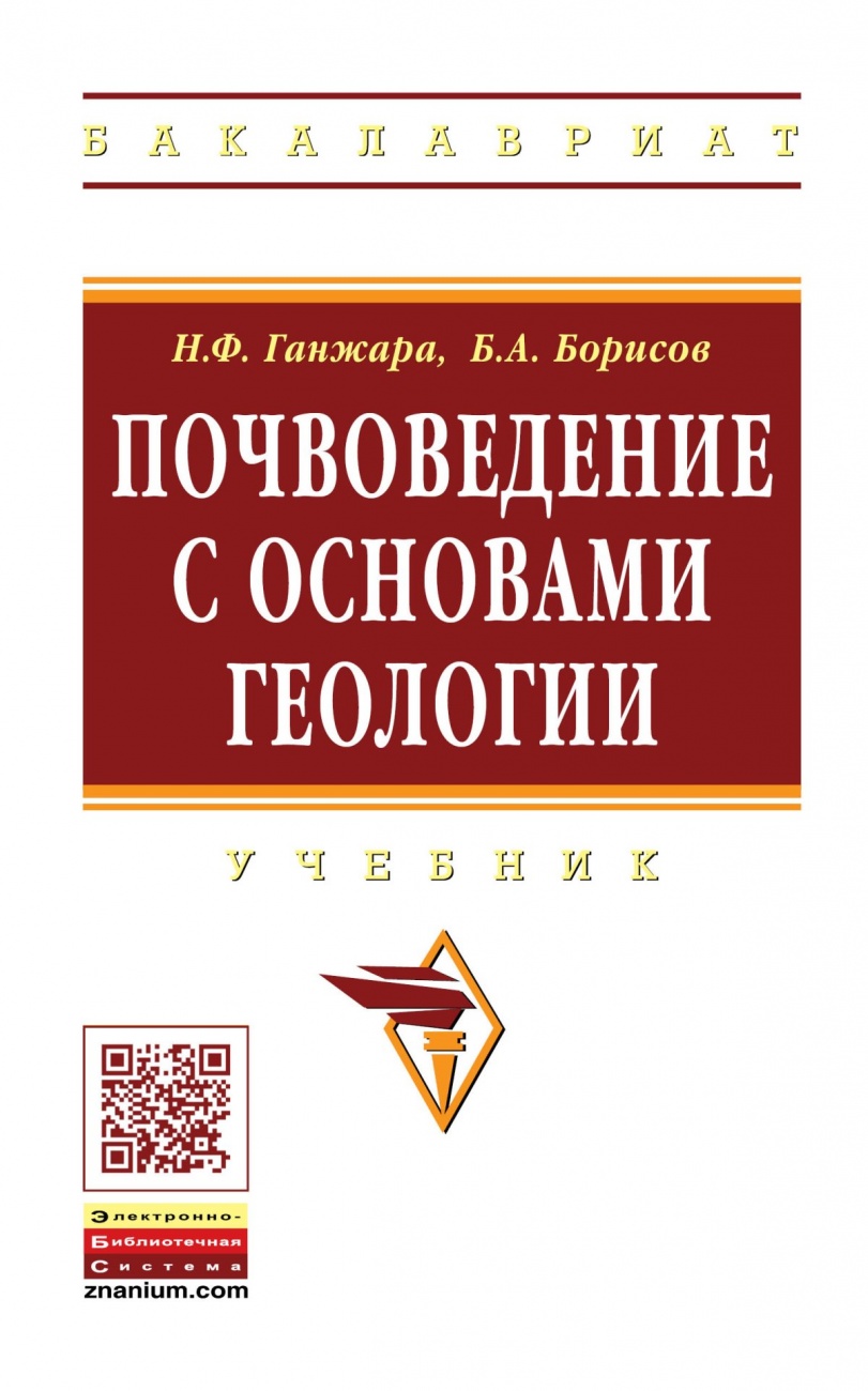 Почвоведение с основами геологии. Учебник