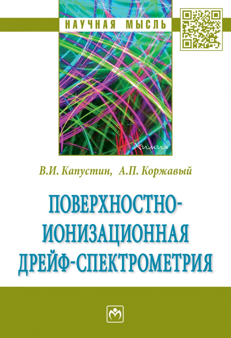 Поверхностно-ионизационная дрейф-спектрометрия