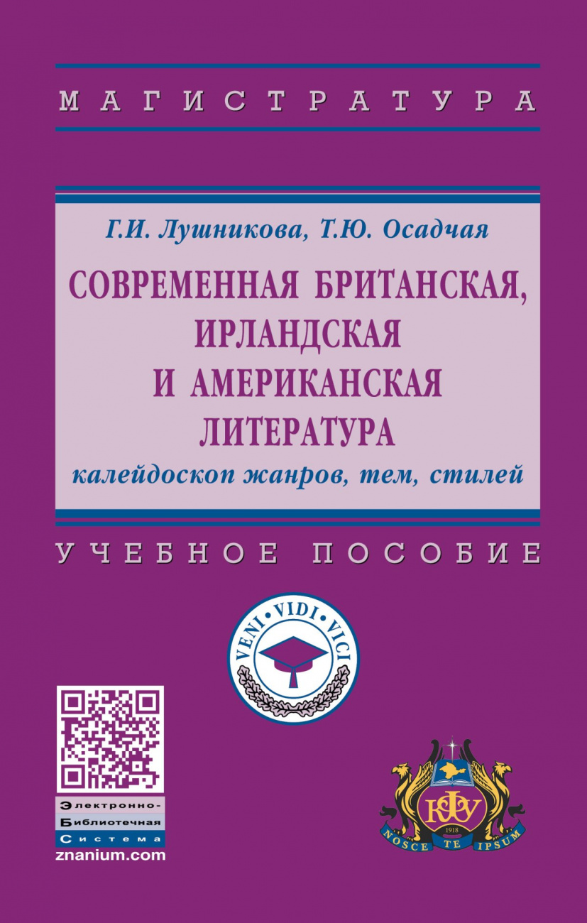 Современная британская, ирландская и американская литература: калейдоскоп жанров, тем, стилей