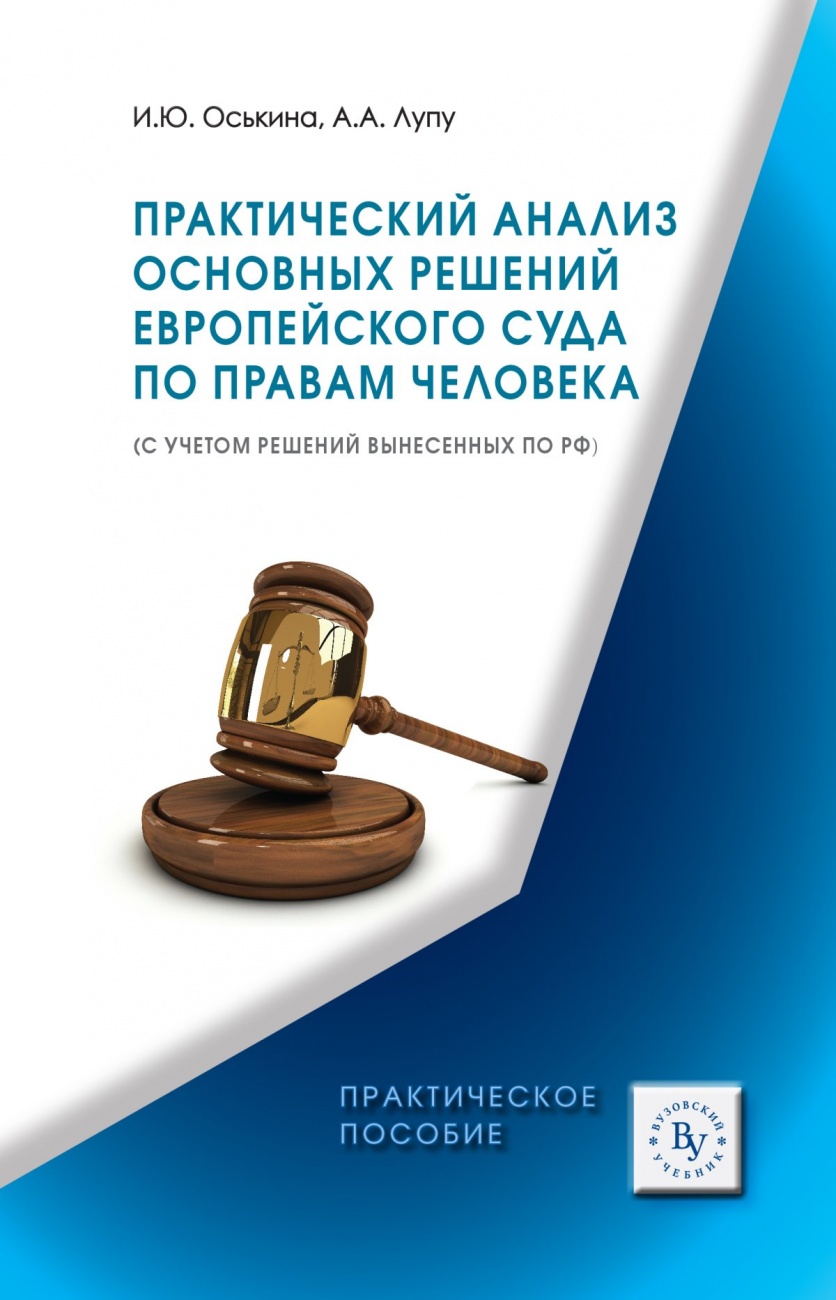 Практический анализ основных решений Европейского суда по правам человека (с учетом решений вынесенных по РФ)