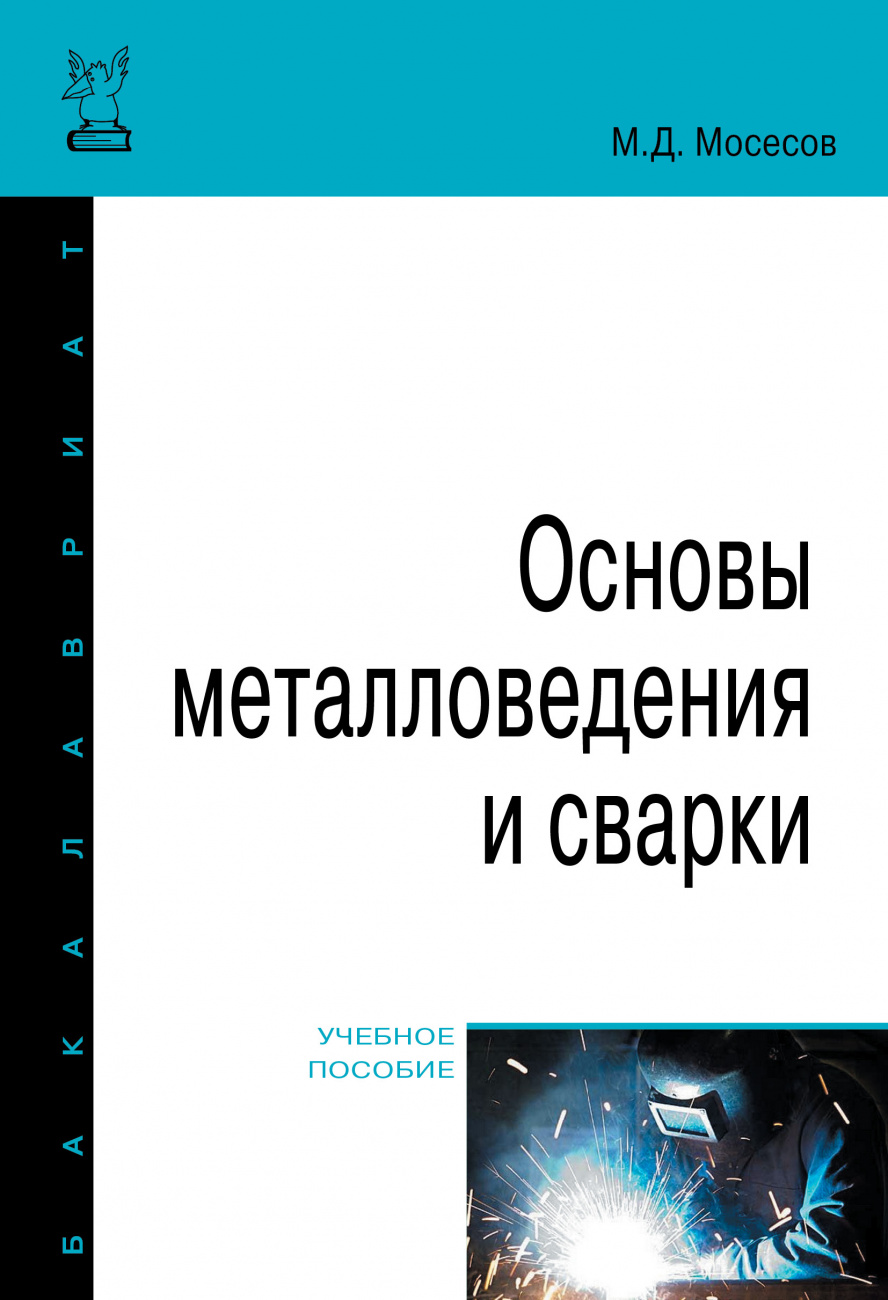 Основы металловедения и сварки