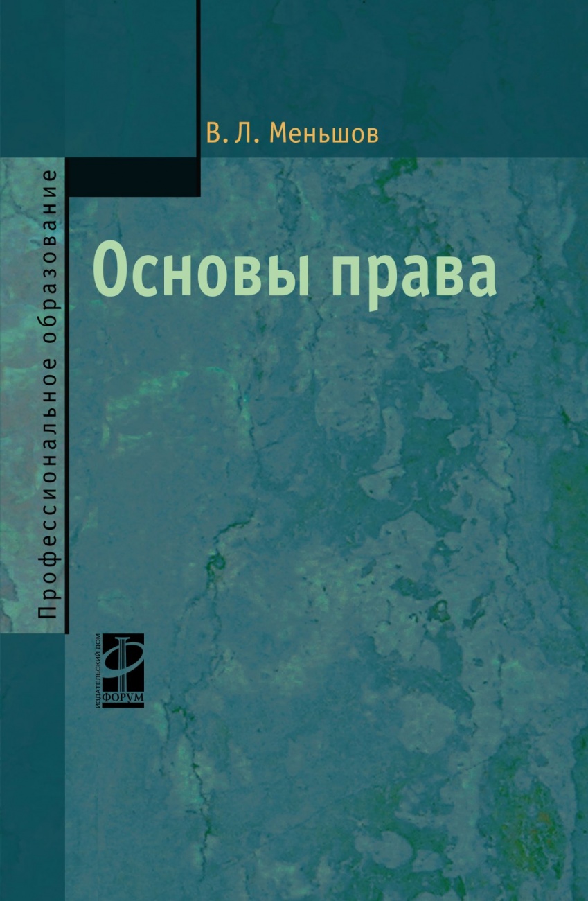 Основы права: Учебное пособие