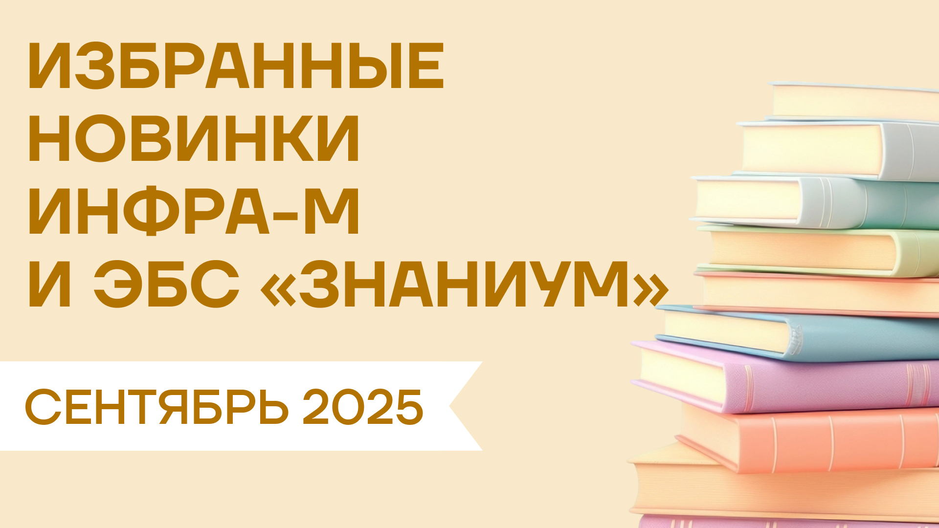 Новинки сентября от ИНФРА-М для ВО и СПО Новинки сентября от ИНФРА-М для ВО и СПО