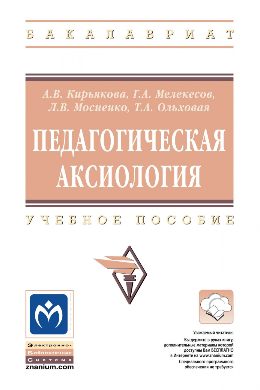 Педагогическая аксиология