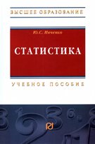 Статистика: Учебное пособие