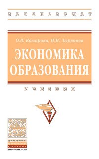 Экономика образования