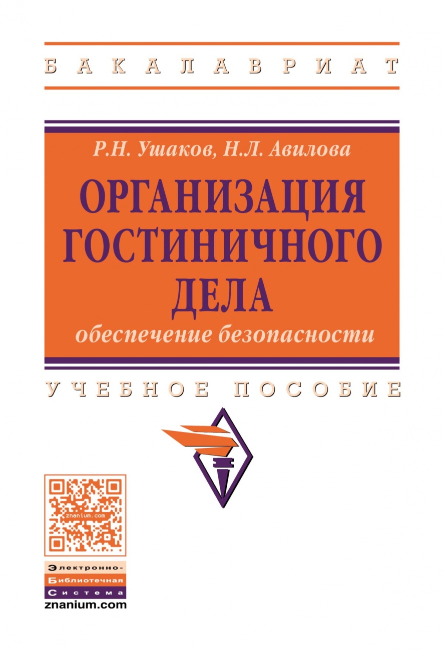 Организация гостиничного дела: обеспечение безопасности. Учебное пособие