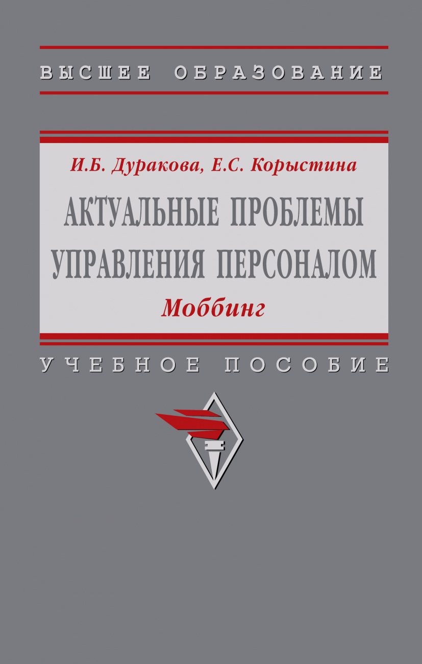 Актуальные проблемы управления персоналом: Моббинг