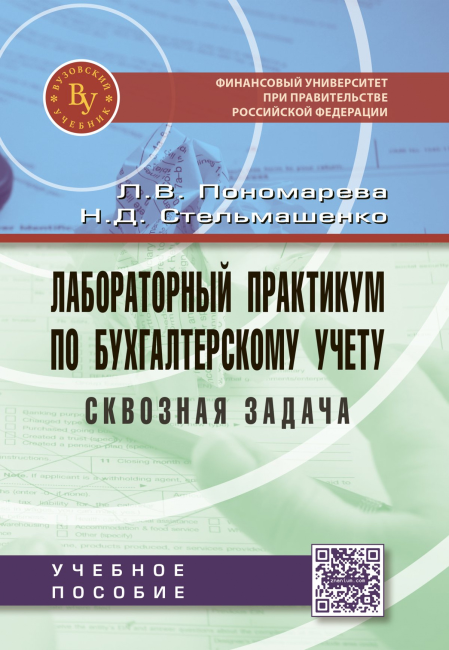 Лабораторный практикум по бухгалтерскому учету (сквозная задача)