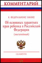 Комментарий к Федеральному закону "Об основных гарантиях прав ребенка в Российской Федерации" (постатейный)
