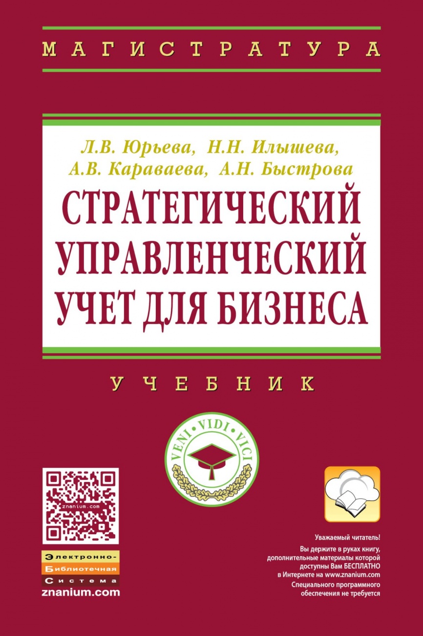 Стратегический управленческий учет для бизнеса