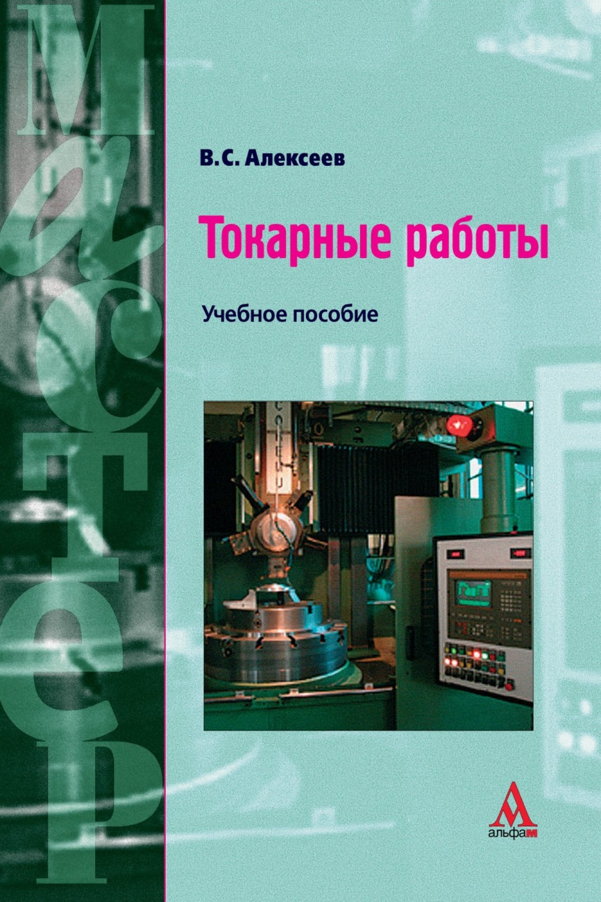 Токарные работы: Учебное пособие