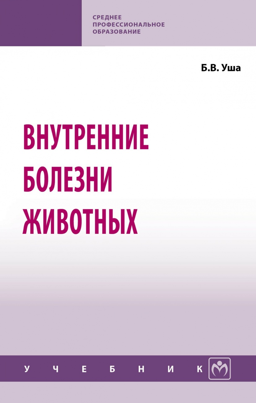 Внутренние болезни животных. Учебник
