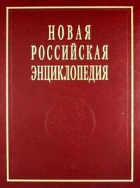 Новая Российская энциклопедия. Том 17(1): Ультразвук - Франко-Прусская Энциклопедия