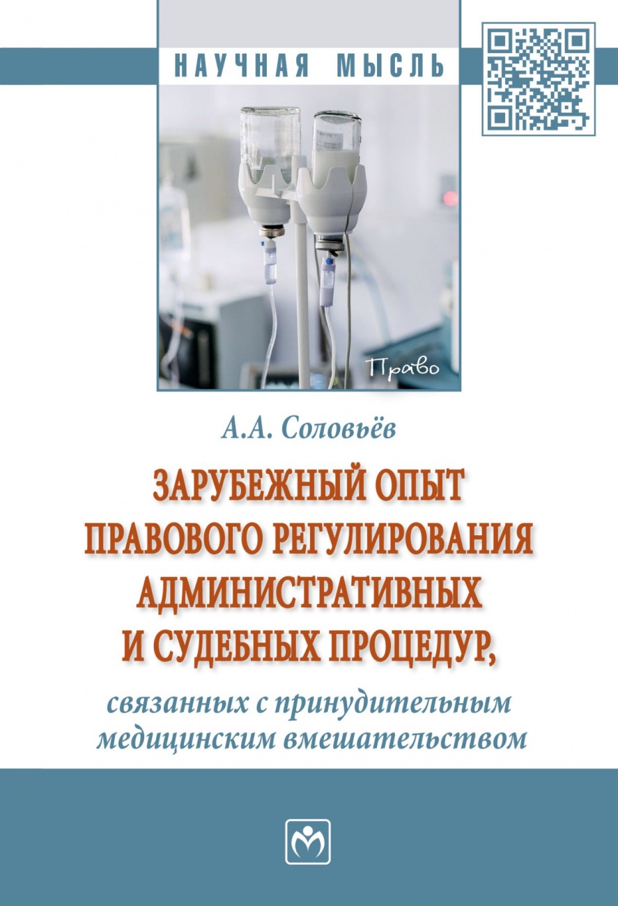 Зарубежный опыт правового регулирования административных и судебных процедур, связанных с принудительным медицинским вмешательством. Монография