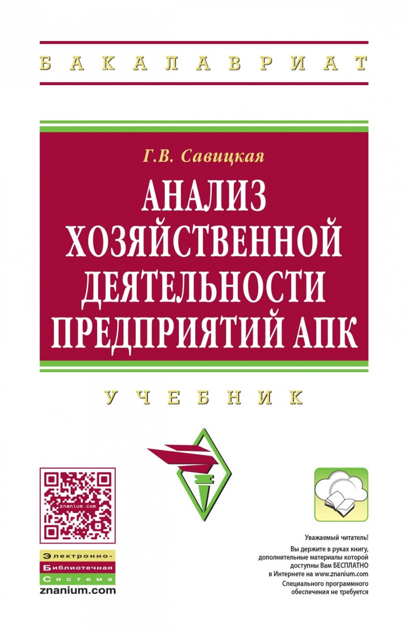 Анализ хозяйственной деятельности предприятий АПК