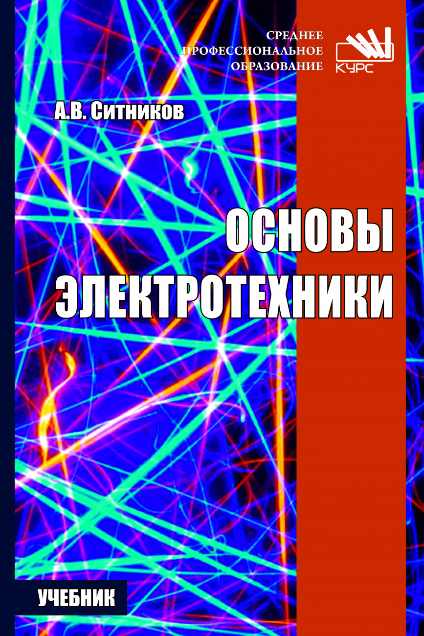 Основы электротехники