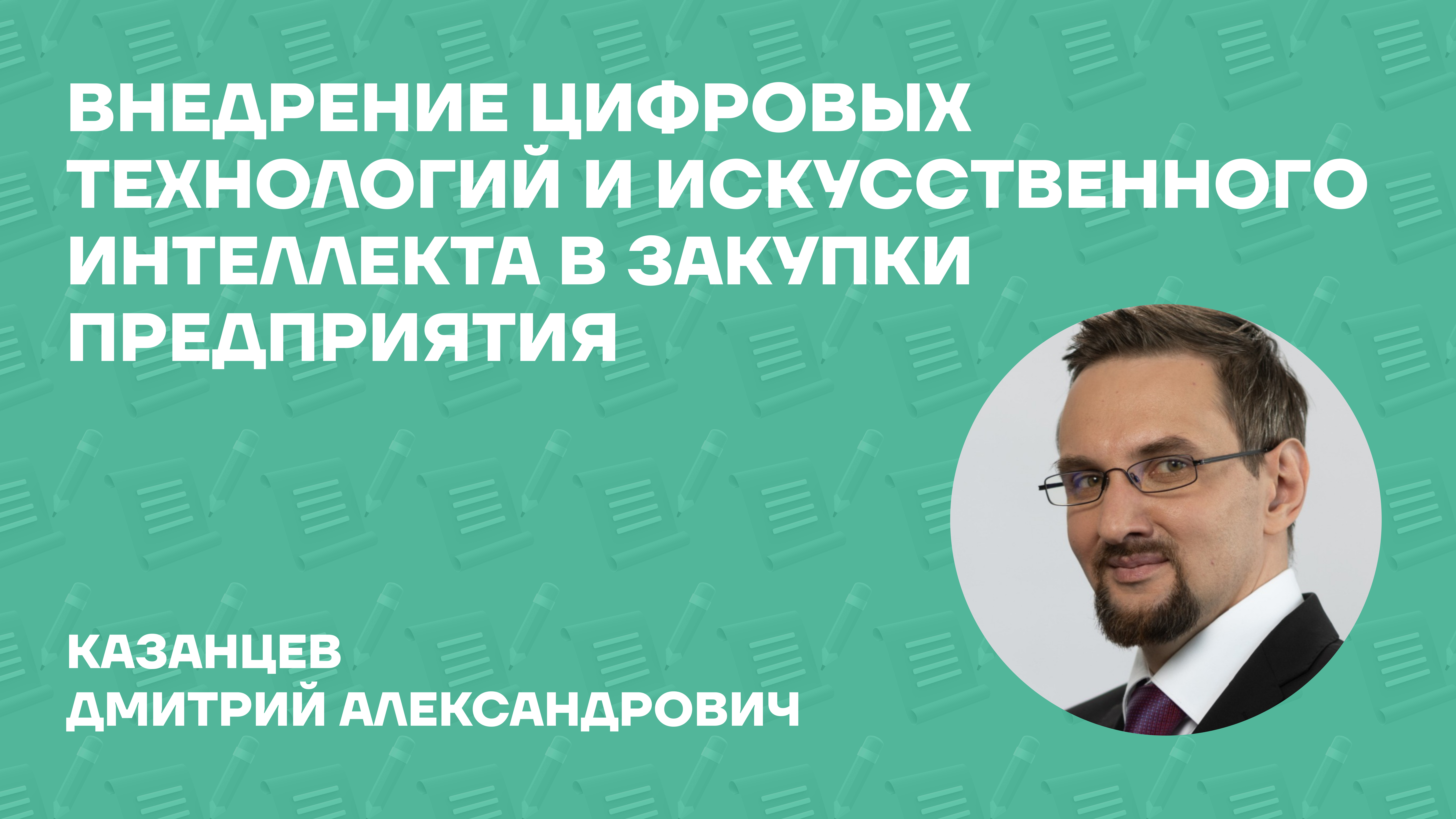 Казанцев Дмитрий Александрович о монографии «Внедрение цифровых технологий и искусственного интеллекта в закупки предприятия»