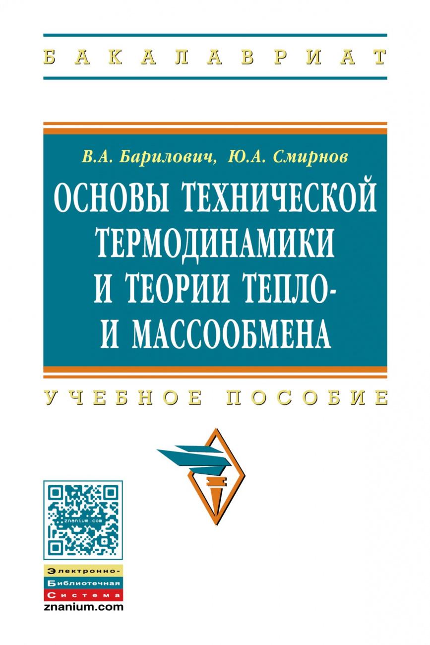Основы технической термодинамики и теории тепло- и массообмена