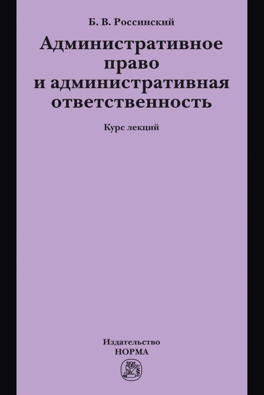 Административное право и административная ответственность