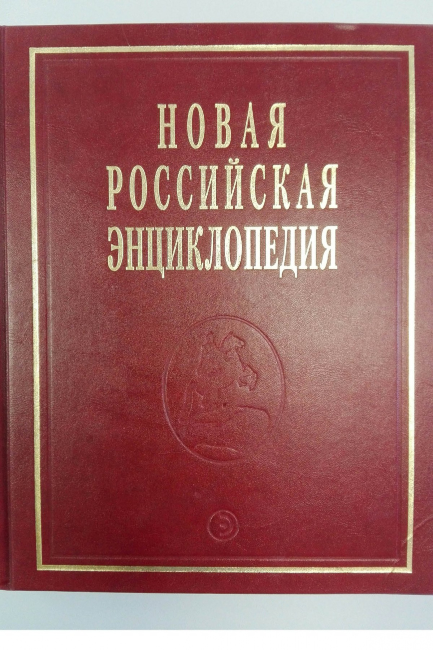 Новая Российская энциклопедия: Том 11(2): Нагпур - Нитирэн-Сю