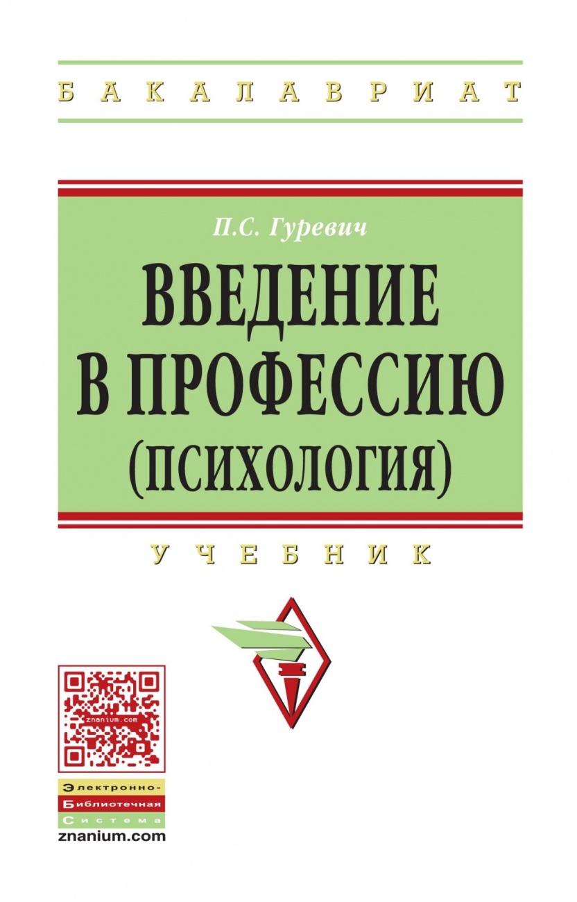 Введение в профессию (психология). Учебник