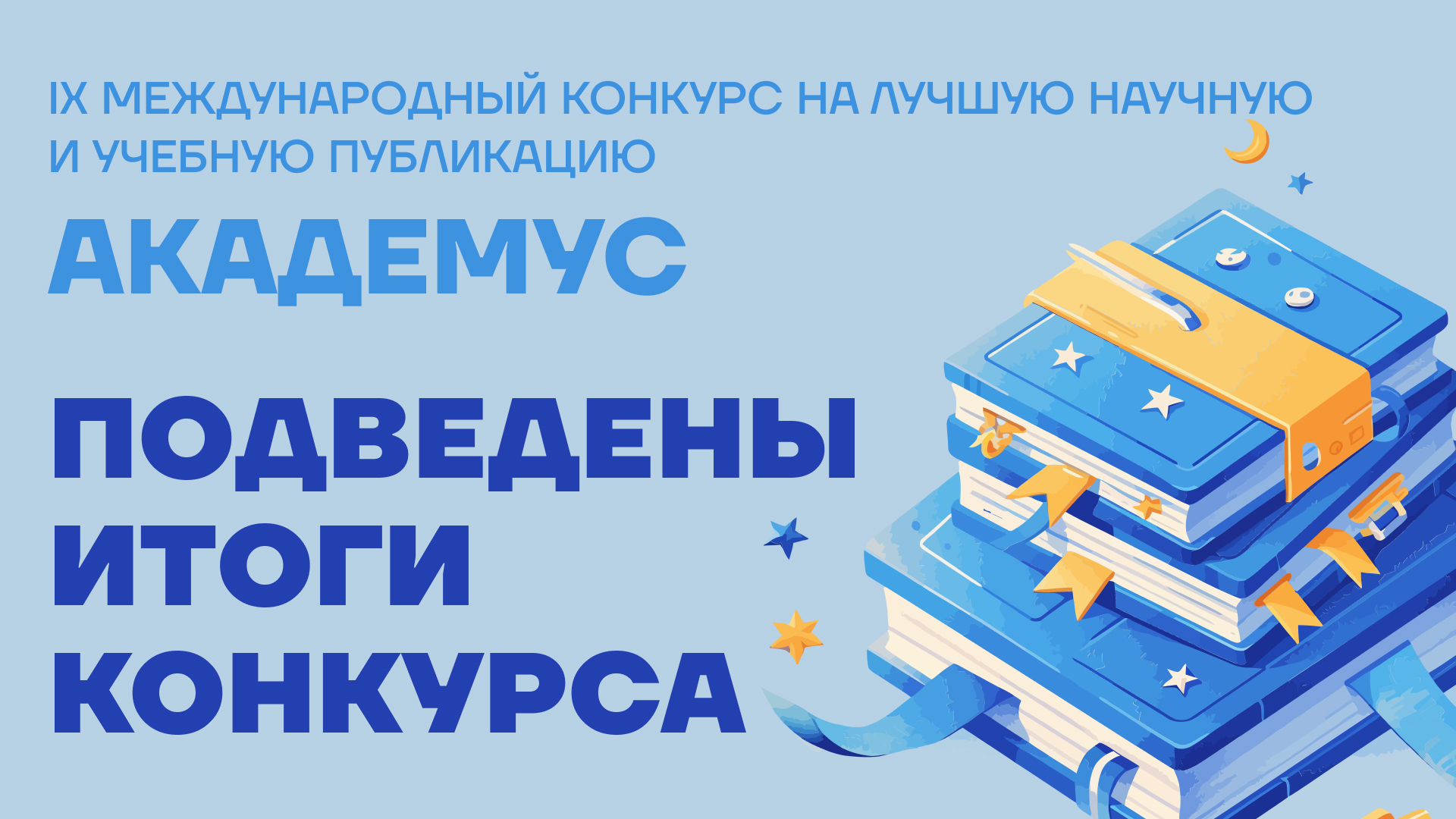 Итоги XI Международного конкурса на лучшую научную и учебную публикацию «Академус»