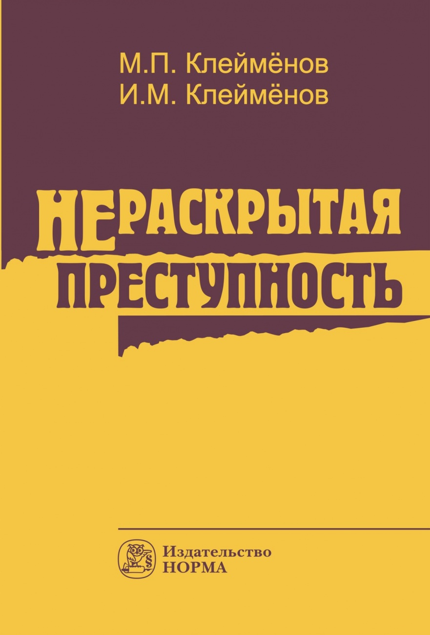 Нераскрытая преступность: Монография
