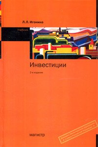 Инвестиции: Учебник