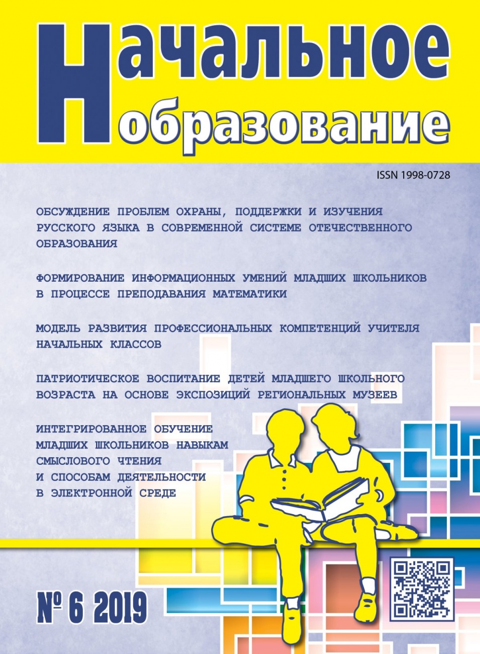 Начальное образование, 2019, № 6